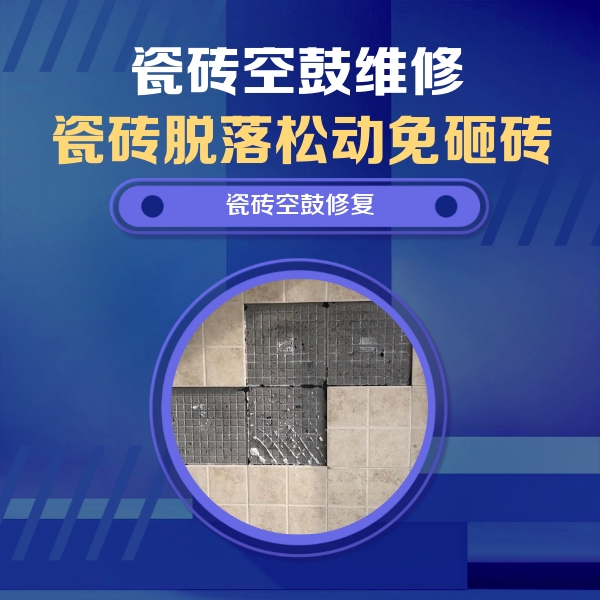 合肥瓷砖空鼓维修公司分享卫生间墙面瓷砖空鼓面积较大时，如何进行注浆修补？