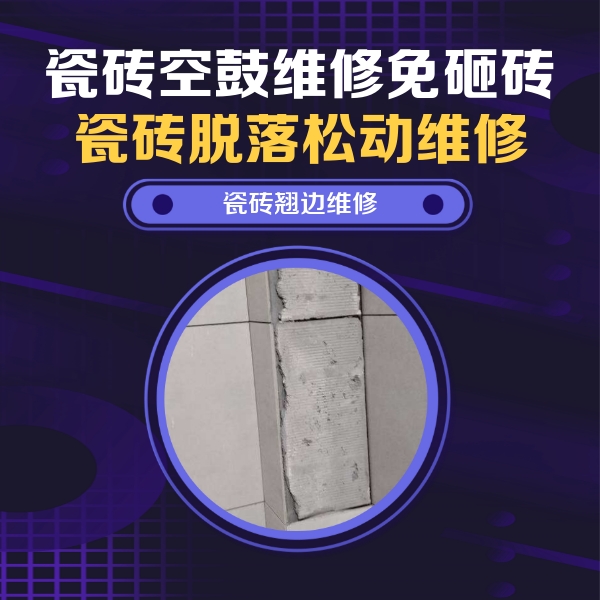 合肥瓷砖空鼓维修公司分享主卧的瓷砖空鼓维修方法