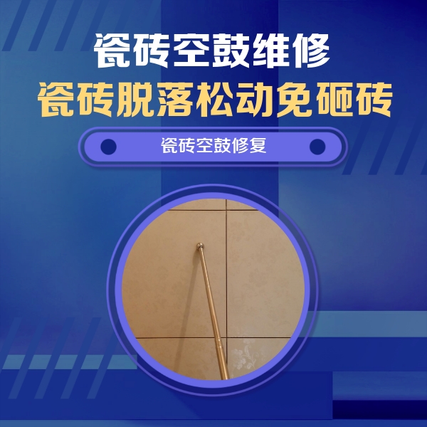 合肥瓷砖空鼓维修公司分享如何判断瓷砖空鼓的面积？