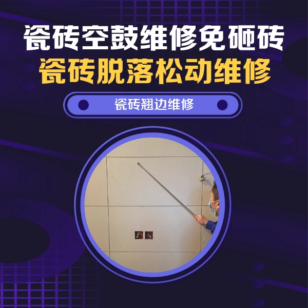 合肥瓷砖空鼓维修公司分享瓷砖空鼓面积较大时，除了注浆修补还有哪些维修方法？