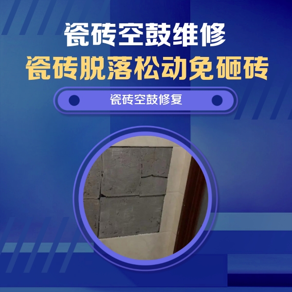 合肥瓷砖空鼓维修公司分享砖缝注浆修补空鼓的注意事项有哪些？