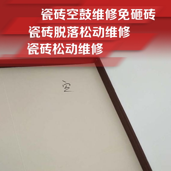 合肥瓷砖空鼓维修公司分享卫生间墙面瓷砖空鼓