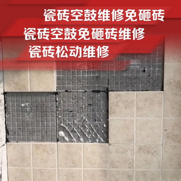 合肥瓷砖空鼓维修公司分享地砖空鼓维修的知识