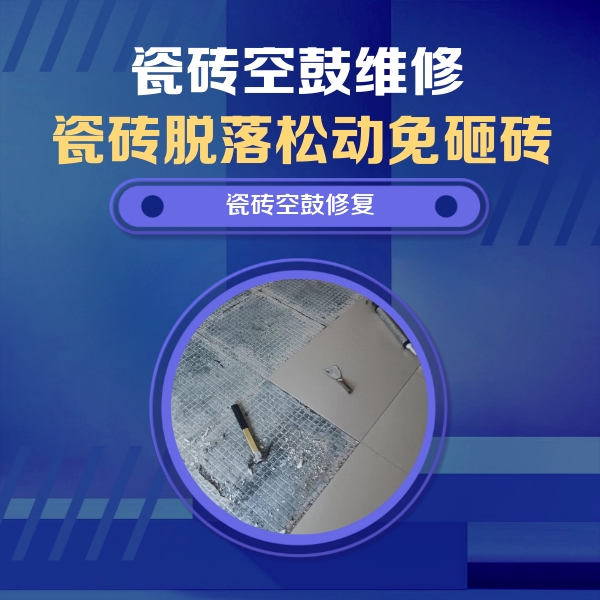 合肥瓷砖空鼓维修公司分享瓷砖松动维修的方法