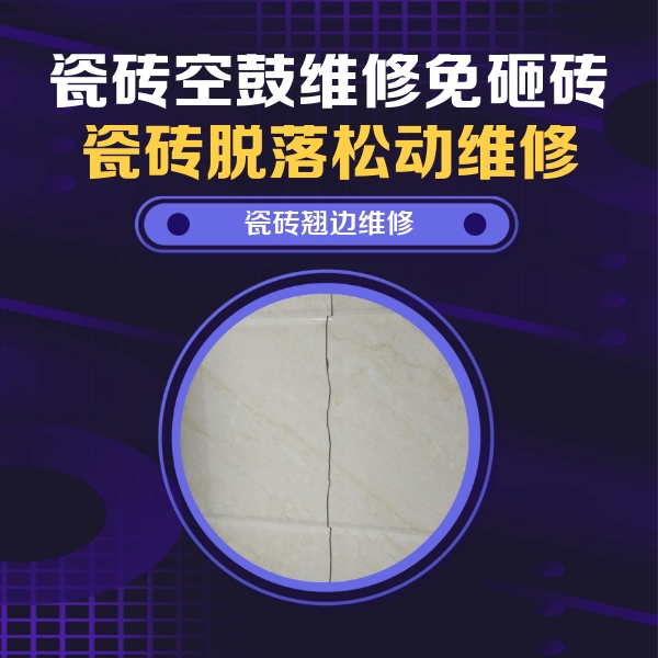 合肥瓷砖空鼓维修公司分享砖缝注浆修补空鼓的具体操作步骤是什么