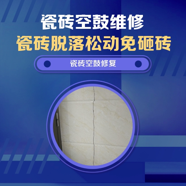 合肥瓷砖空鼓维修公司分享瓷砖空鼓面积较大时，除了注浆修补还有哪些维修方法？